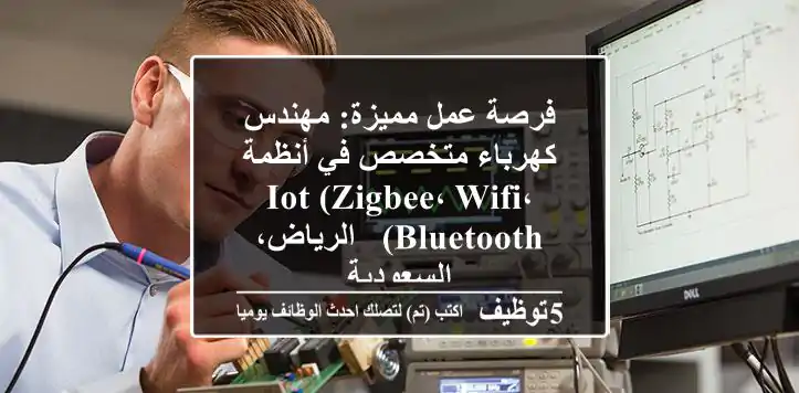 فرصة عمل مميزة: مهندس كهرباء متخصص في أنظمة IoT (Zigbee، Wifi، Bluetooth) - الرياض، السعودية