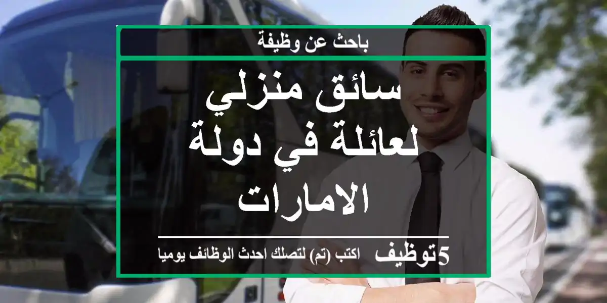 سائق منزلي لعائلة  في دولة الامارات