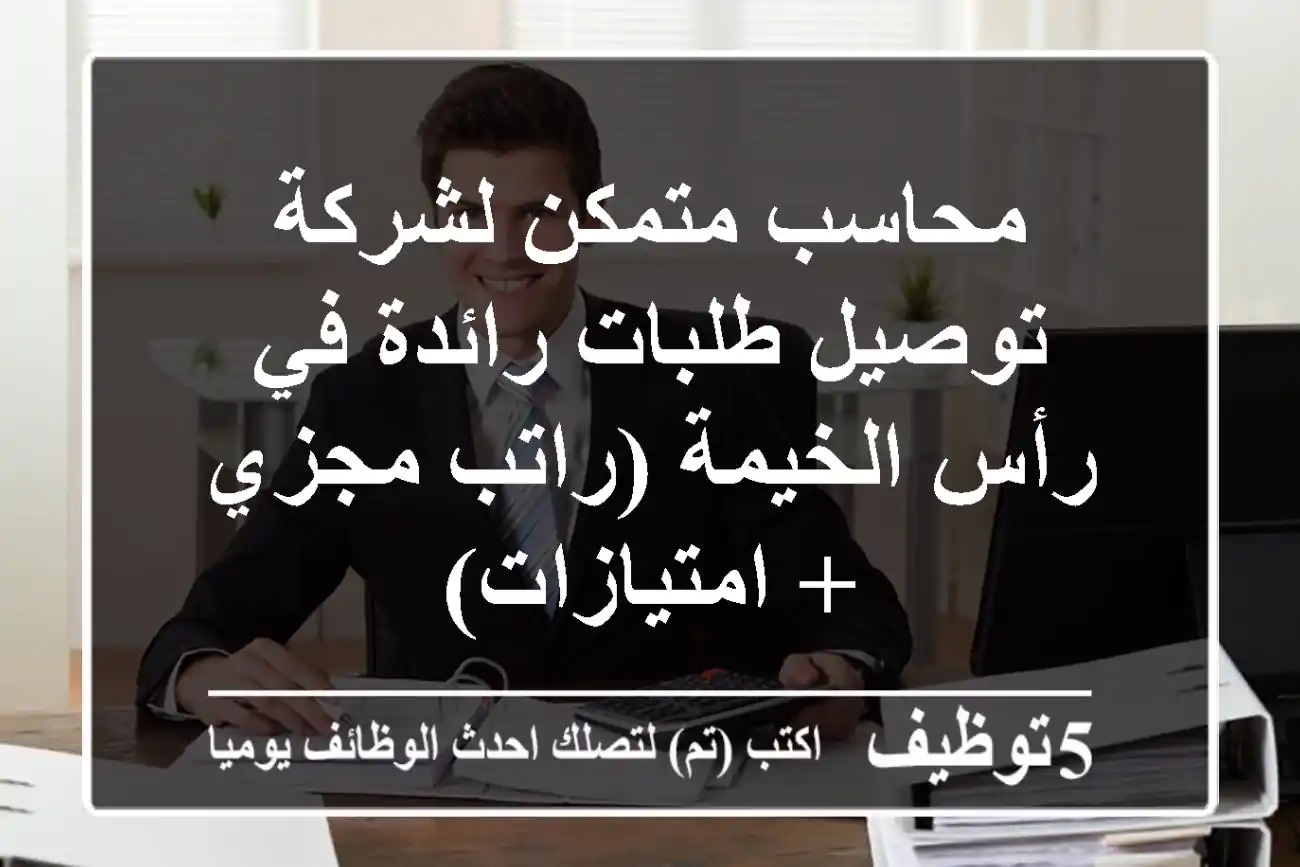 محاسب متمكن لشركة توصيل طلبات رائدة في رأس الخيمة (راتب مجزي + امتيازات)