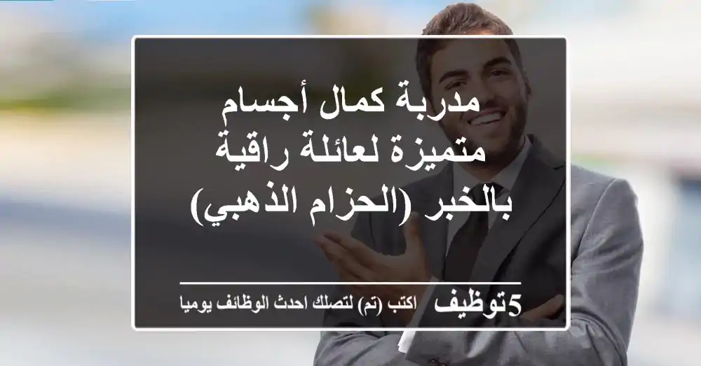 مدربة كمال أجسام متميزة لعائلة راقية بالخبر (الحزام الذهبي)