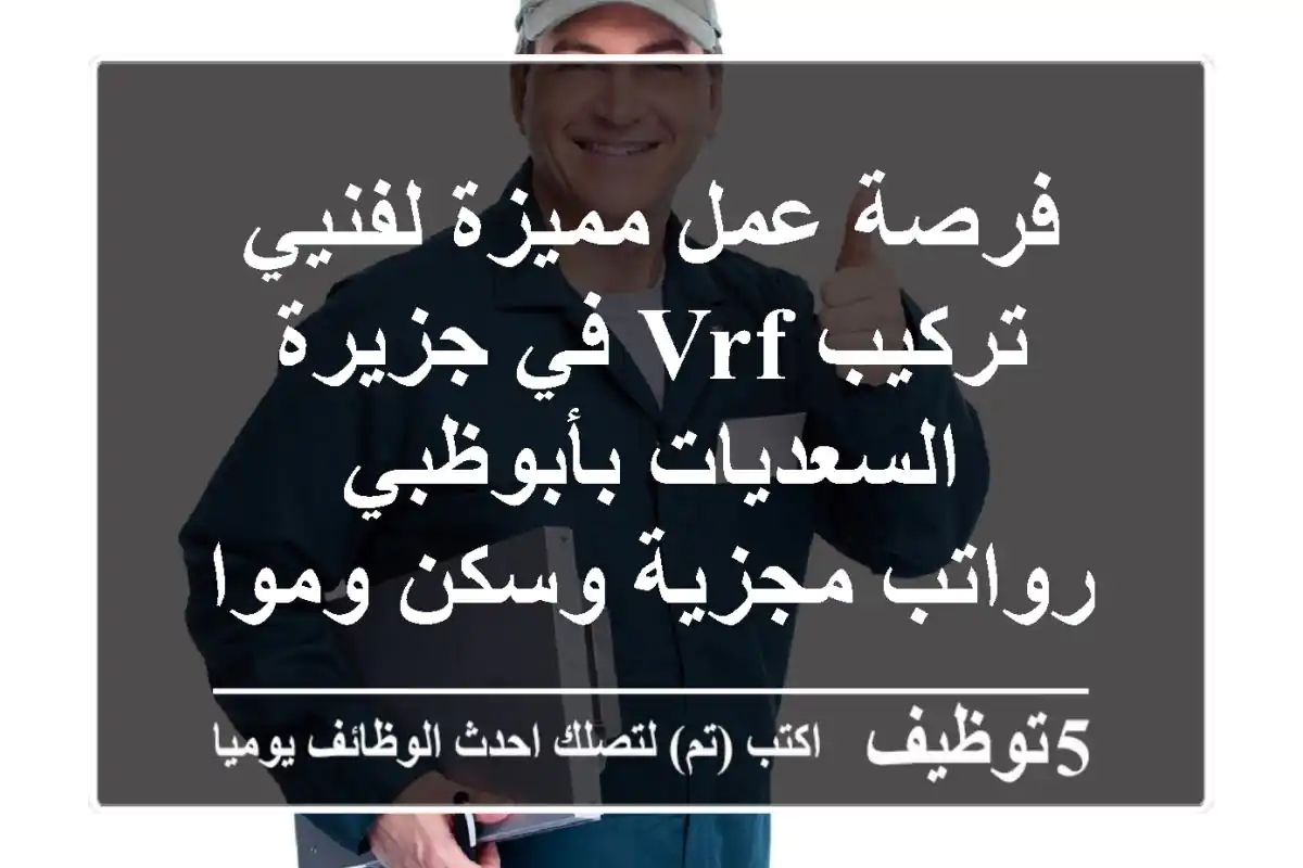فرصة عمل مميزة لفنيي تركيب VRF في جزيرة السعديات بأبوظبي - رواتب مجزية وسكن ومواصلات!