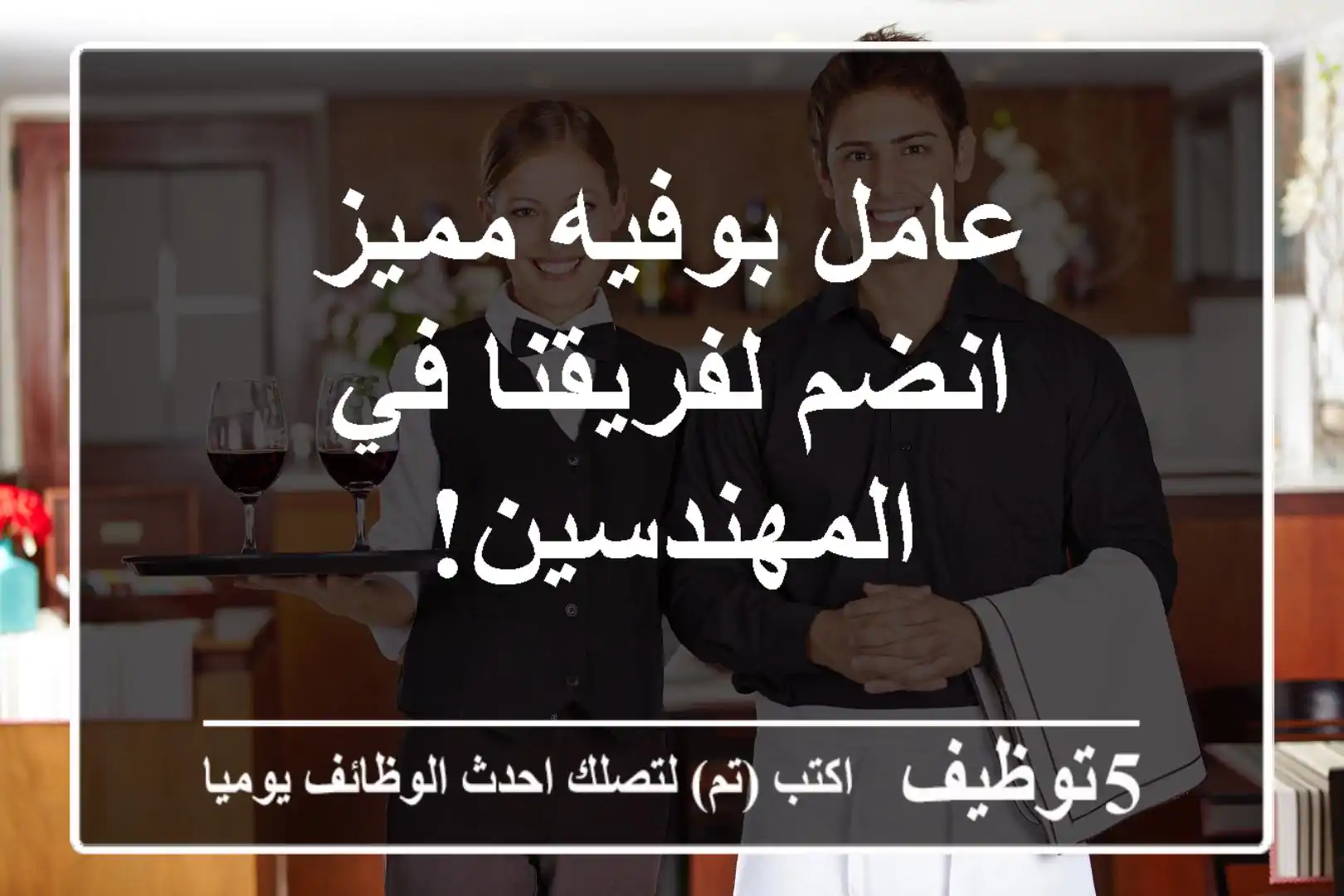 عامل بوفيه مميز - انضم لفريقنا في المهندسين!