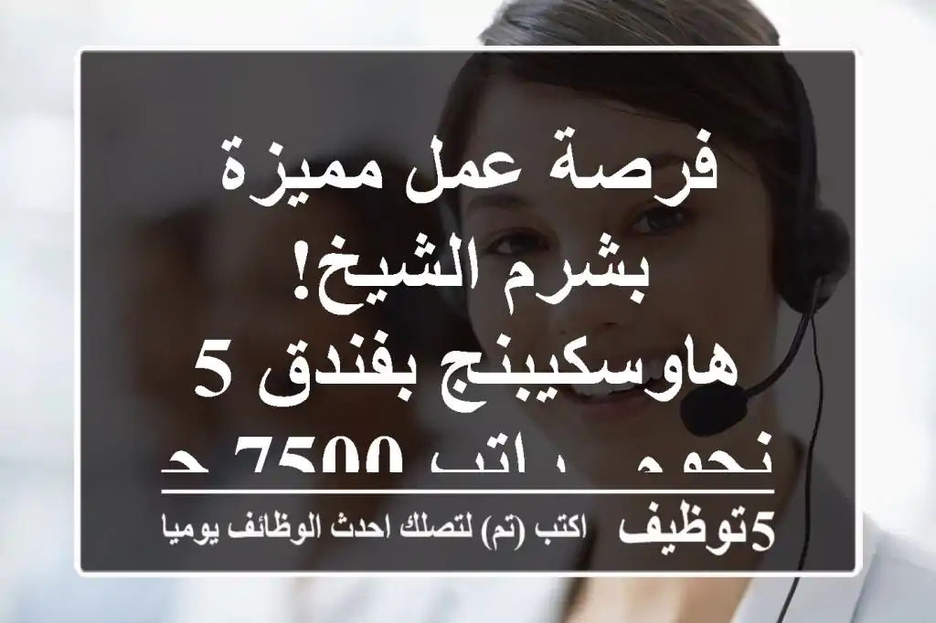 فرصة عمل مميزة بشرم الشيخ!  هاوسكيبنج بفندق 5 نجوم - راتب 7500 جنيه!