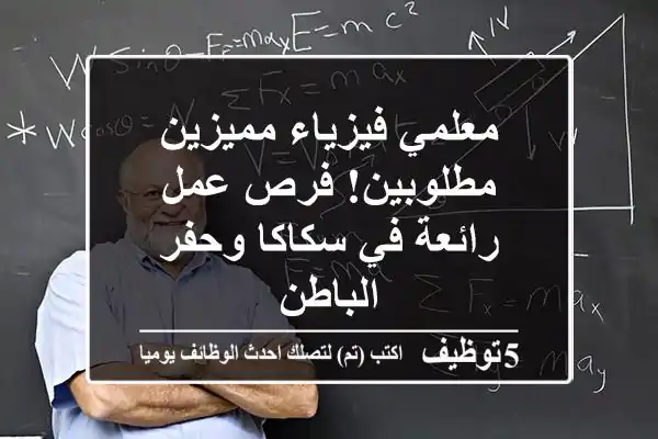معلمي فيزياء مميزين مطلوبين! فرص عمل رائعة في سكاكا وحفر الباطن