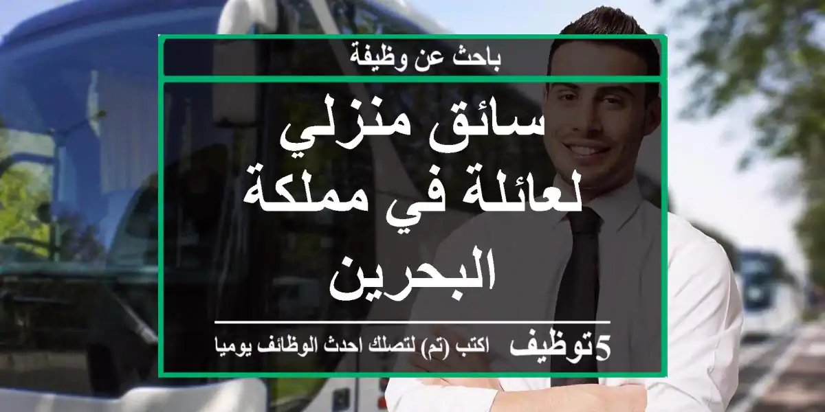 سائق منزلي لعائلة في مملكة البحرين