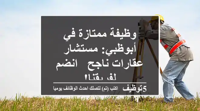 وظيفة ممتازة في أبوظبي: مستشار عقارات ناجح - انضم لفريقنا!