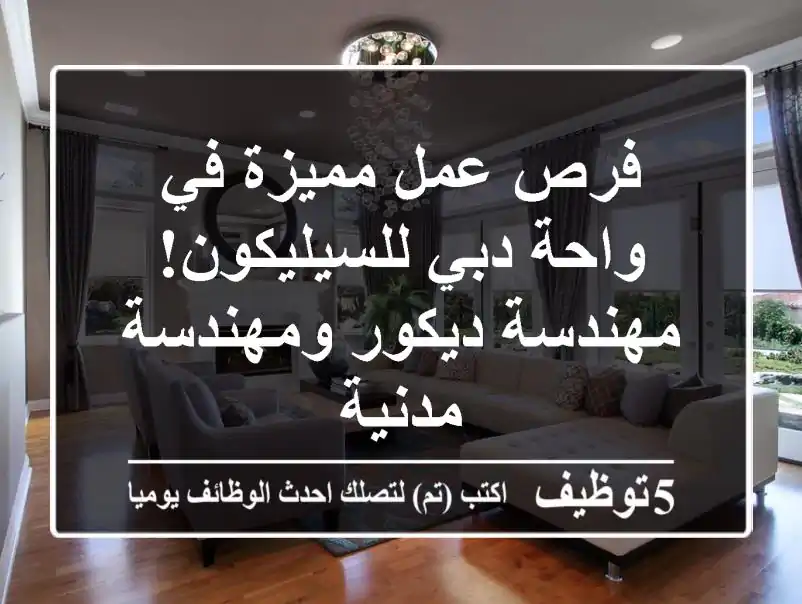 فرص عمل مميزة في واحة دبي للسيليكون! مهندسة ديكور ومهندسة مدنية