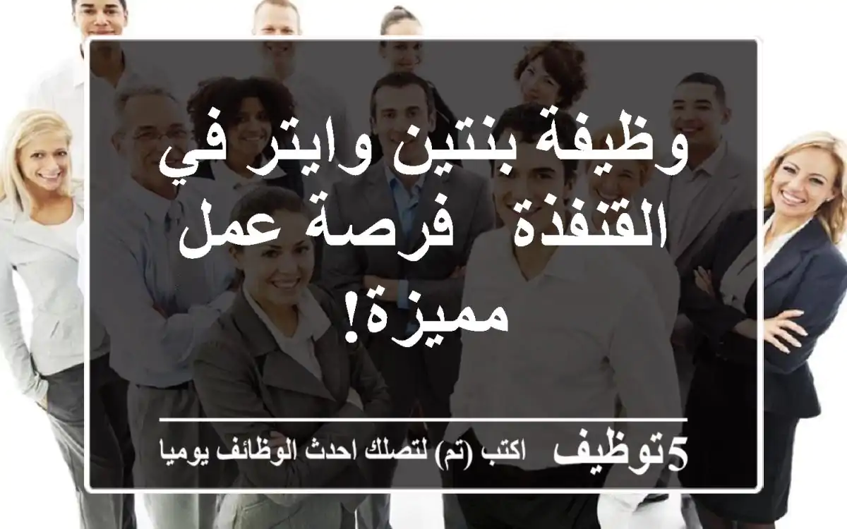 وظيفة بنتين وايتر في القنفذة - فرصة عمل مميزة!