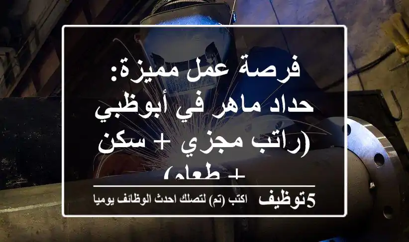 فرصة عمل مميزة: حداد ماهر في أبوظبي (راتب مجزي + سكن + طعام)