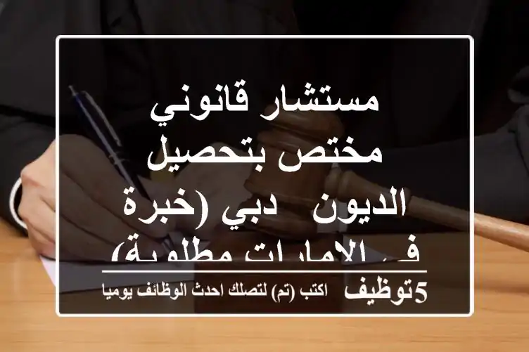 مستشار قانوني مختص بتحصيل الديون - دبي (خبرة في الإمارات مطلوبة)
