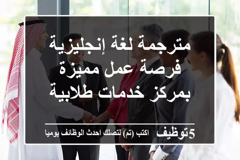 مترجمة لغة إنجليزية - فرصة عمل مميزة بمركز خدمات طلابية