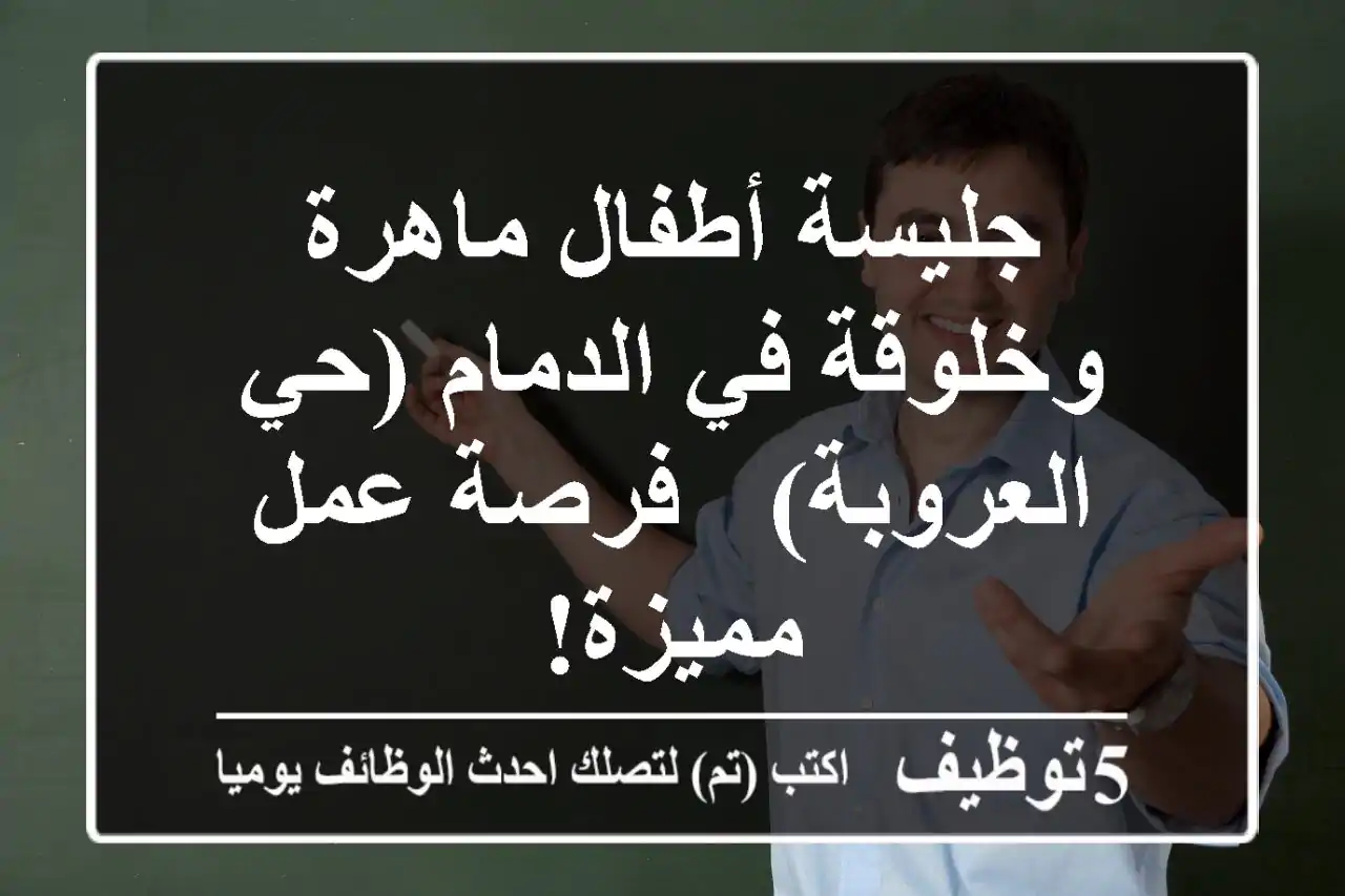 جليسة أطفال ماهرة وخلوقة في الدمام (حي العروبة) - فرصة عمل مميزة!