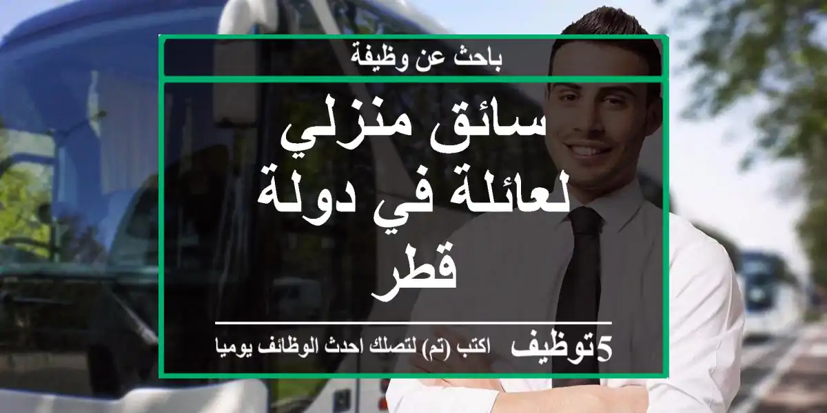 سائق منزلي لعائلة في دولة قطر