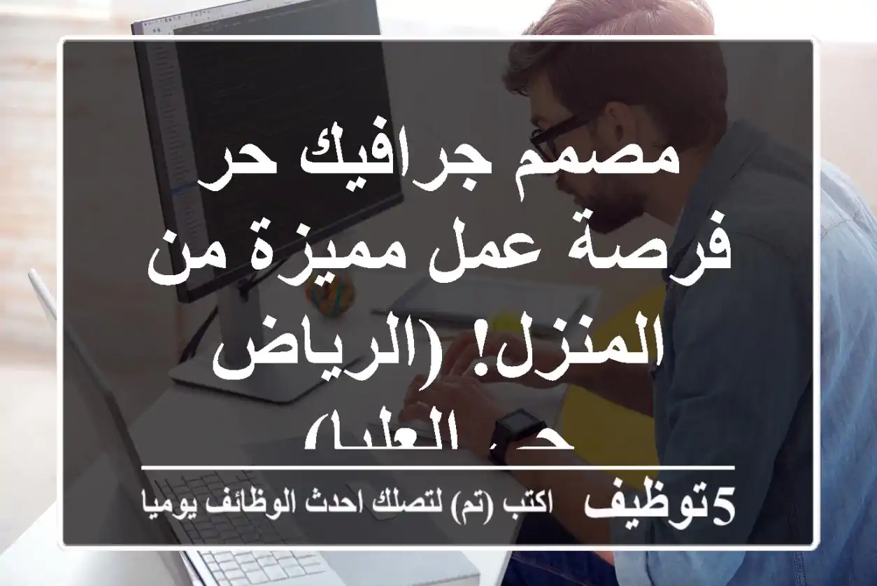 مصمم جرافيك حر - فرصة عمل مميزة من المنزل! (الرياض - حي العليا)