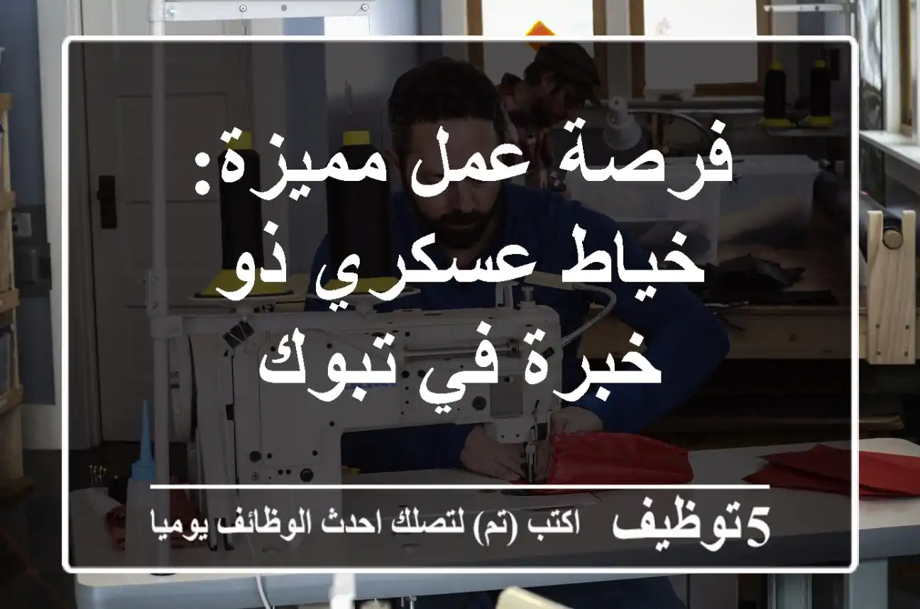 فرصة عمل مميزة: خياط عسكري ذو خبرة في تبوك