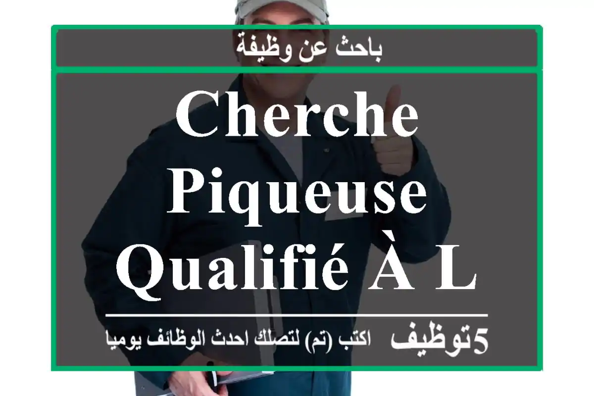 cherche piqueuse qualifié à la pièce