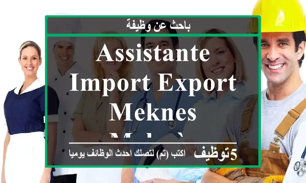 ASSISTANTE IMPORT EXPORT MEKNES - Meknès