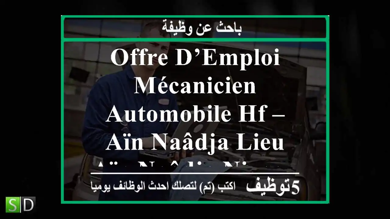 offre d’emploi mécanicien automobile hf – aïn naâdja lieu aïn naâdja niveau diplôme ...