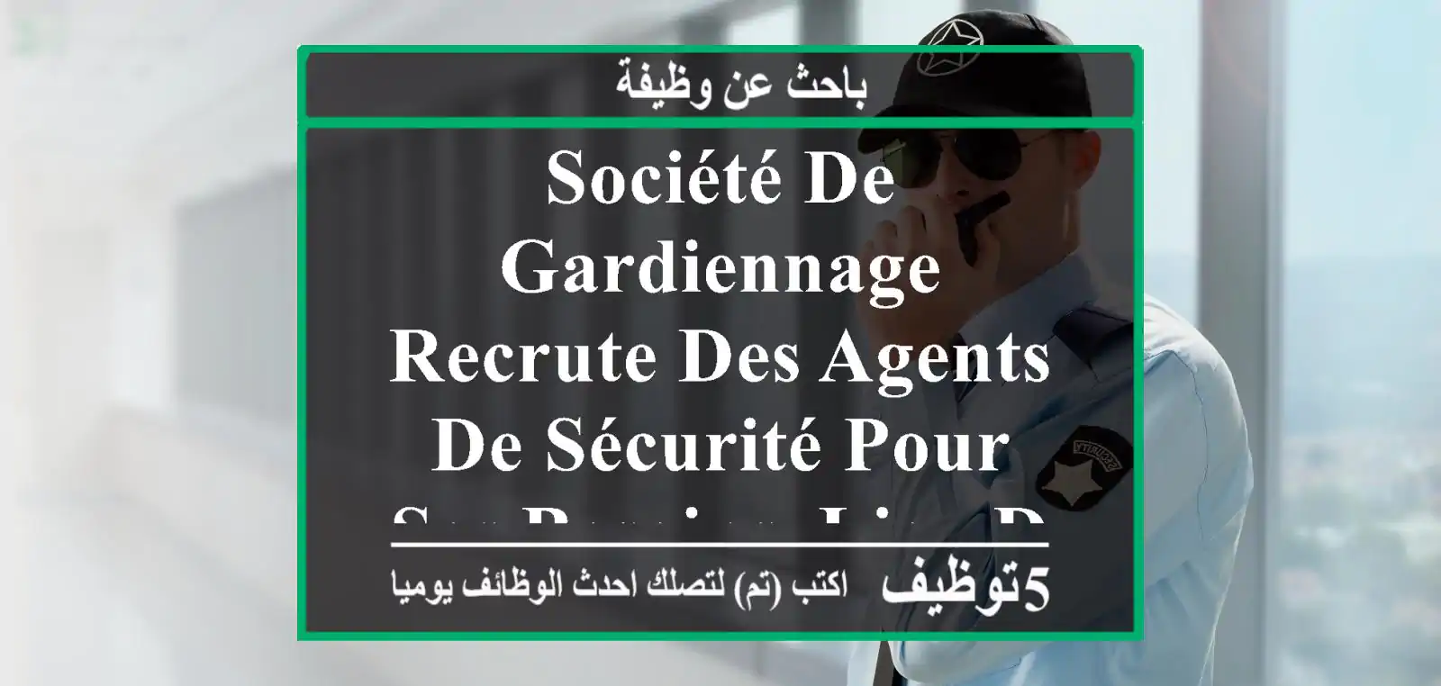 société de gardiennage recrute des agents de sécurité pour ses besoins. lieu de travail ...