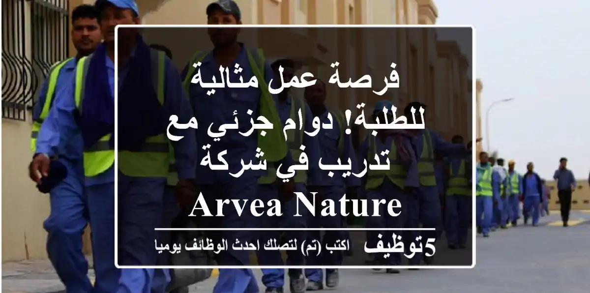 فرصة عمل مثالية للطلبة! دوام جزئي مع تدريب في شركة Arvea Nature