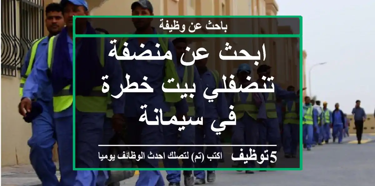ابحث عن منضفة تنضفلي بيت خطرة في سيمانة