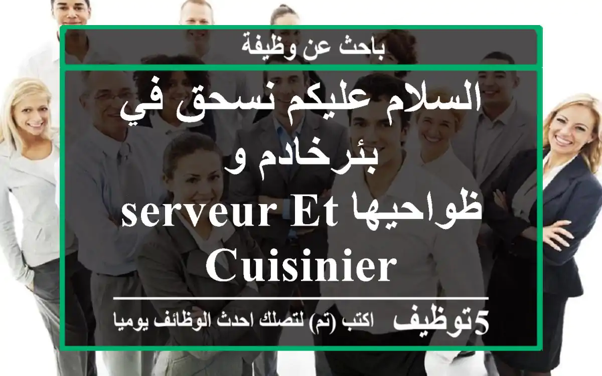 السلام عليكم نسحق في بئرخادم و ظواحيهاserveur et cuisinier