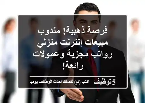 فرصة ذهبية! مندوب مبيعات إنترنت منزلي - رواتب مجزية وعمولات رائعة!