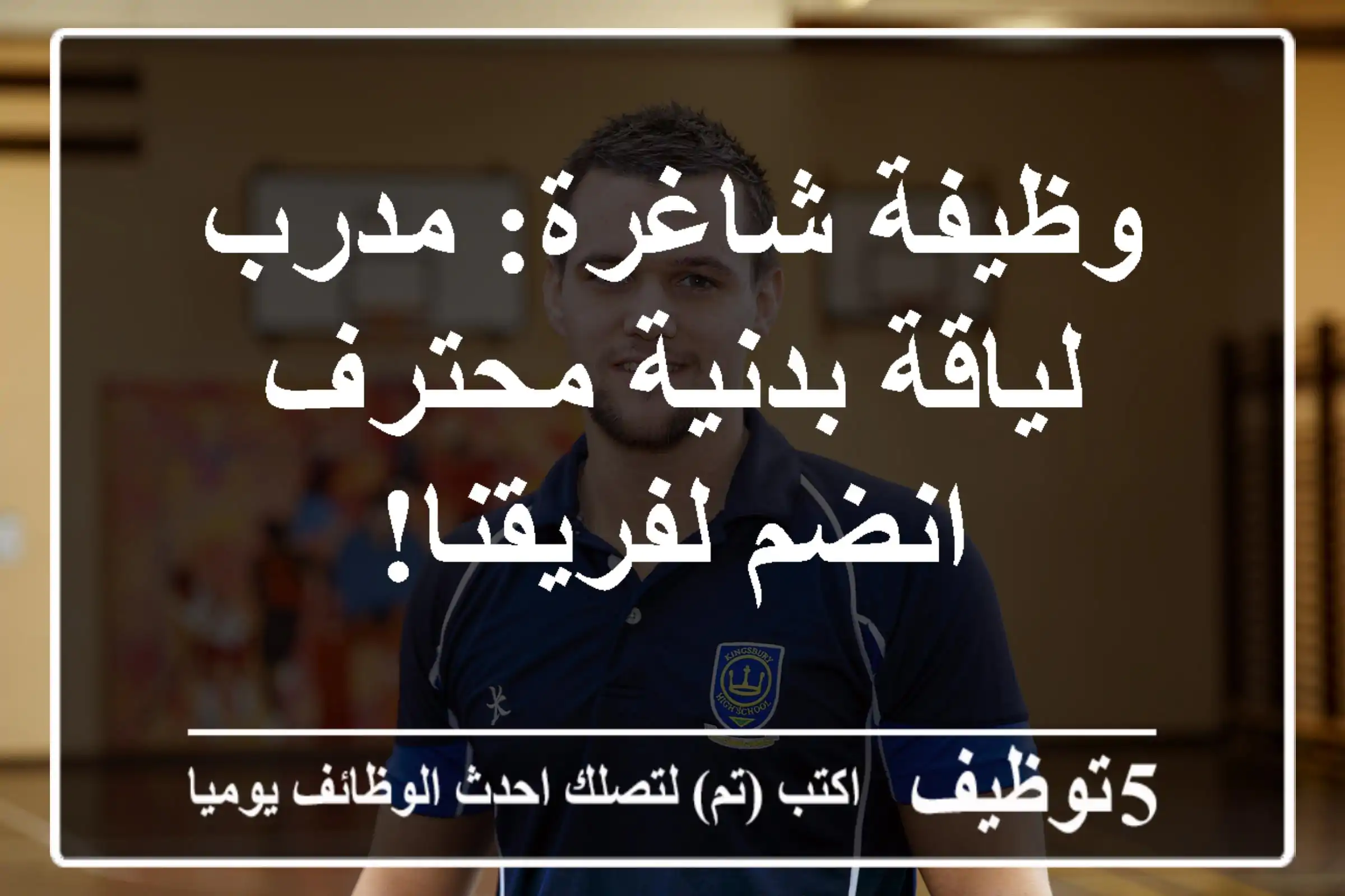 وظيفة شاغرة: مدرب لياقة بدنية محترف - انضم لفريقنا!