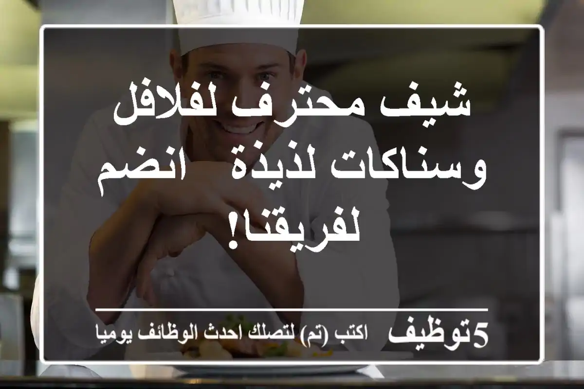 شيف محترف لفلافل وسناكات لذيذة - انضم لفريقنا!