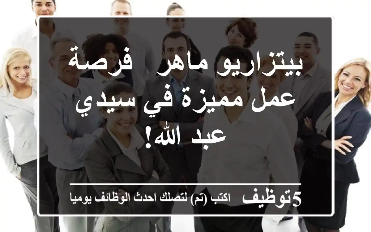 بيتزاريو ماهر - فرصة عمل مميزة في سيدي عبد الله!