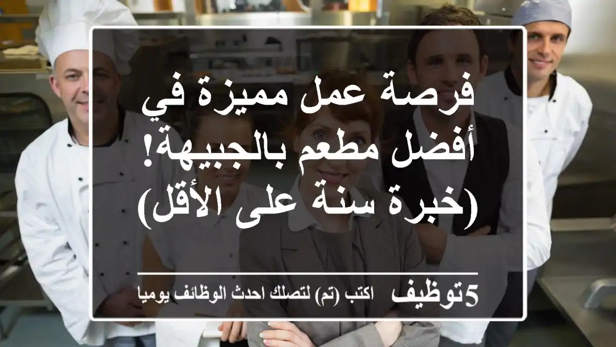 فرصة عمل مميزة في أفضل مطعم بالجبيهة! (خبرة سنة على الأقل)