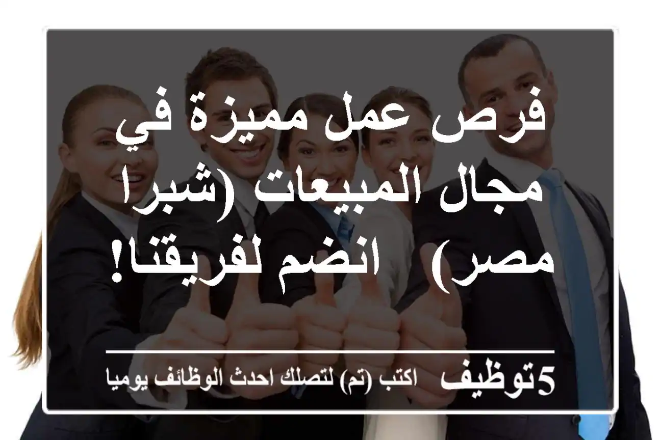 فرص عمل مميزة في مجال المبيعات (شبرا مصر) -  انضم لفريقنا!