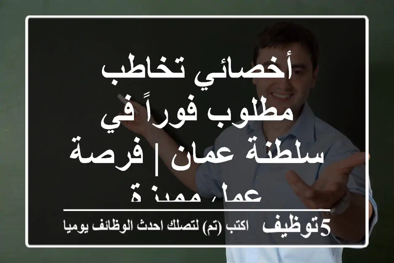 أخصائي تخاطب مطلوب فوراً في سلطنة عمان | فرصة عمل مميزة
