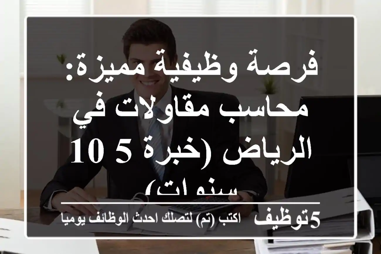 فرصة وظيفية مميزة: محاسب مقاولات في الرياض (خبرة 5-10 سنوات)