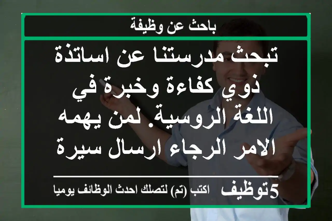 تبحث مدرستنا عن اساتذة ذوي كفاءة وخبرة في اللغة الروسية. لمن يهمه الامر الرجاء ارسال سيرة ...