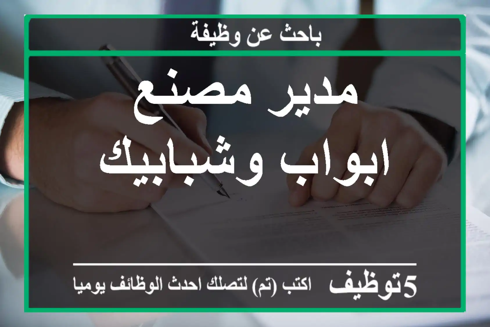 مدير مصنع ابواب وشبابيك
