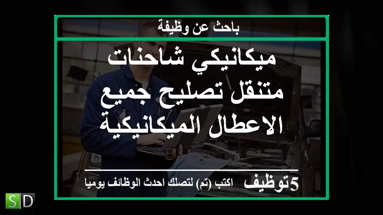 ميكانيكي شاحنات متنقل تصليح جميع الاعطال الميكانيكية