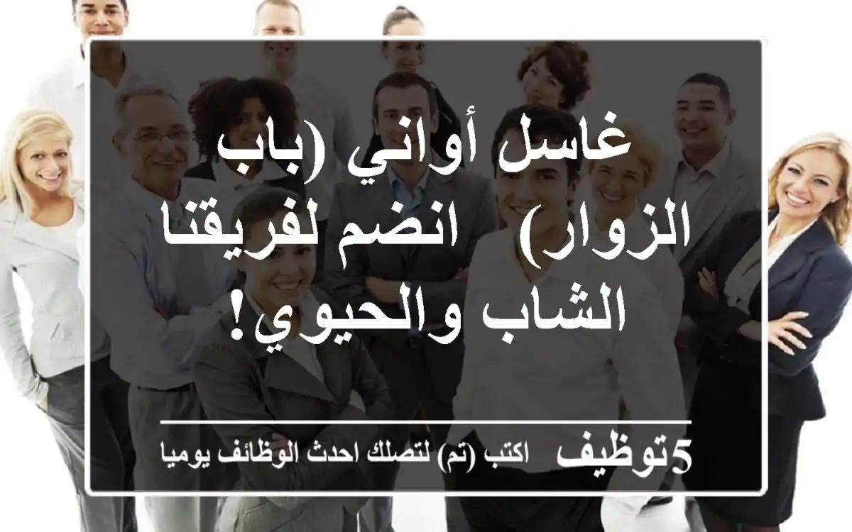 غاسل أواني (باب الزوار) - انضم لفريقنا الشاب والحيوي!