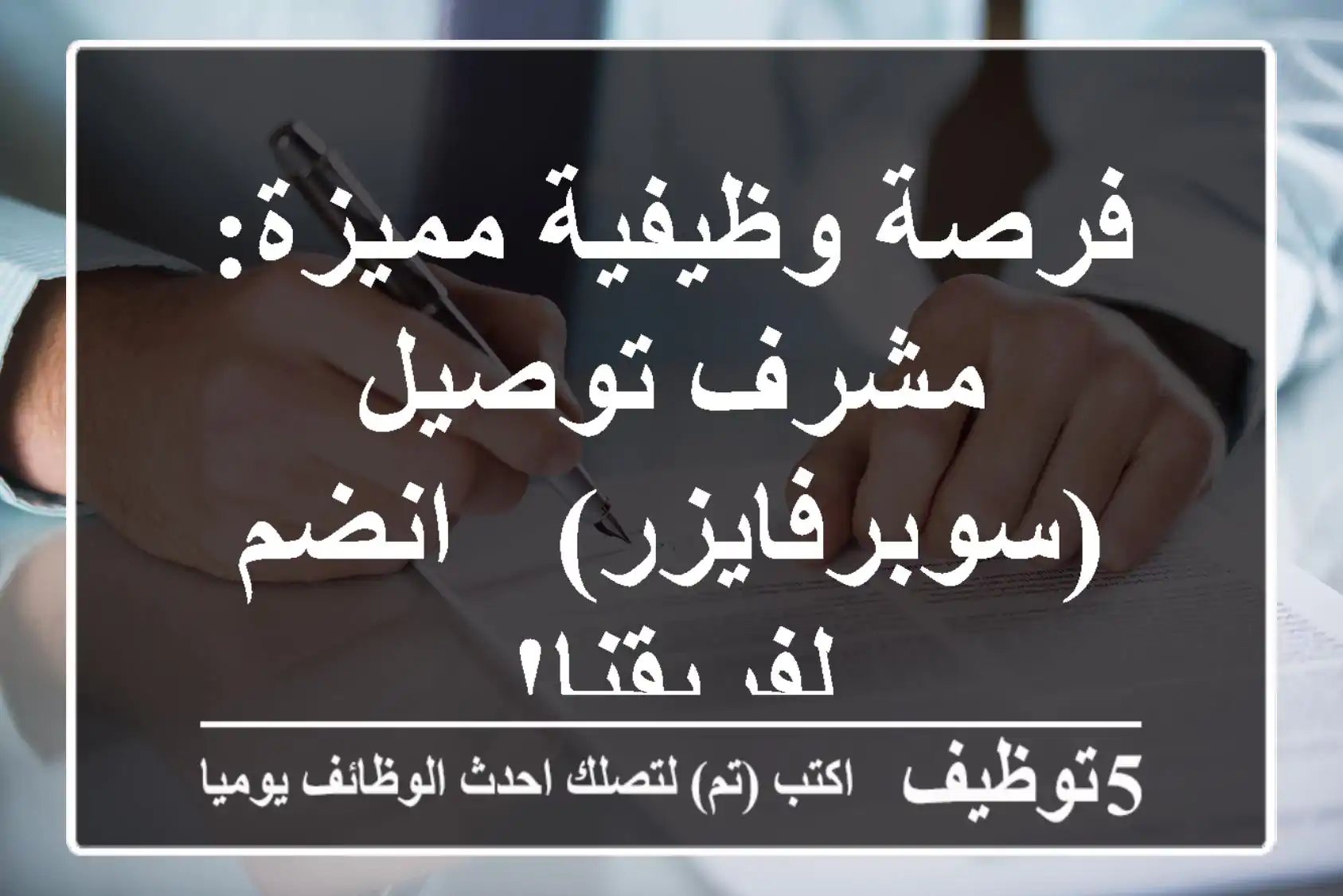 فرصة وظيفية مميزة: مشرف توصيل (سوبرفايزر) - انضم لفريقنا!
