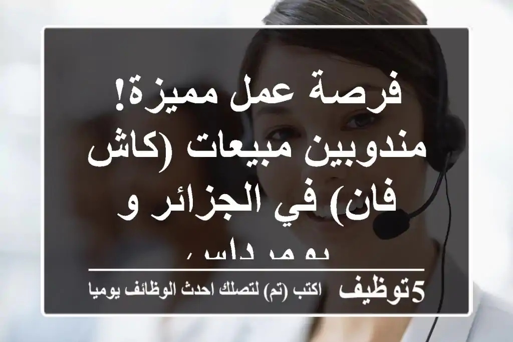 فرصة عمل مميزة! مندوبين مبيعات (كاش فان) في الجزائر و بومرداس