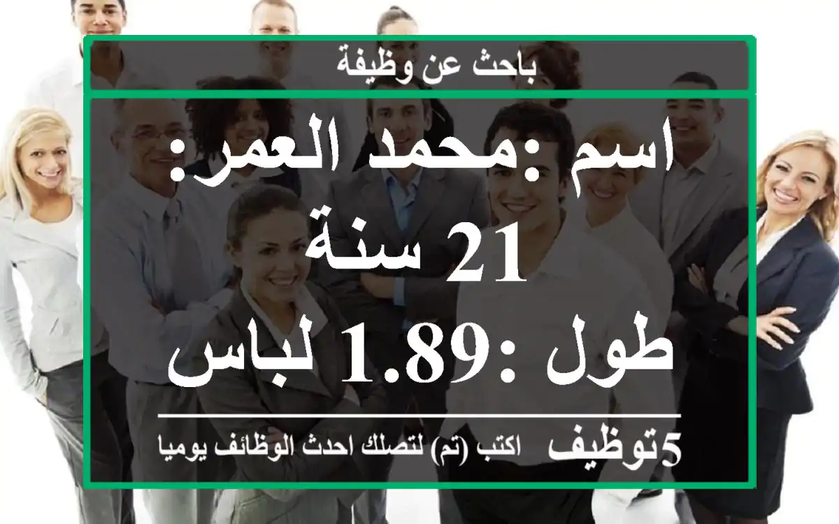 اسم :محمد العمر: 21 سنة طول :1.89 لباس انيق