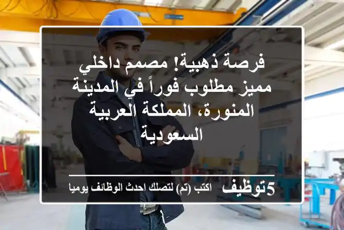 فرصة ذهبية! مصمم داخلي مميز مطلوب فوراً في المدينة المنورة، المملكة العربية السعودية