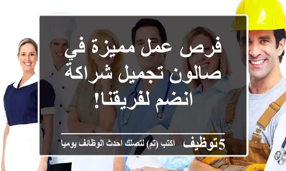 فرص عمل مميزة في صالون تجميل شراكة - انضم لفريقنا!