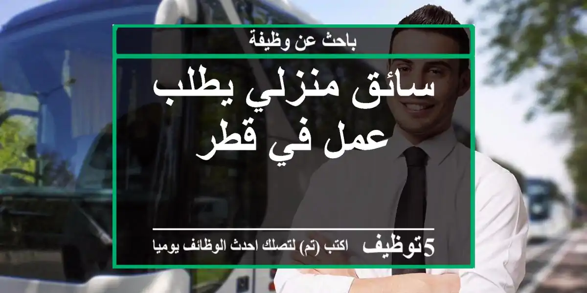 سائق منزلي يطلب عمل في قطر