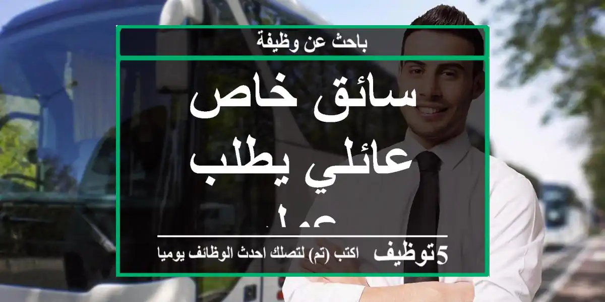 سائق خاص عائلي يطلب عمل
