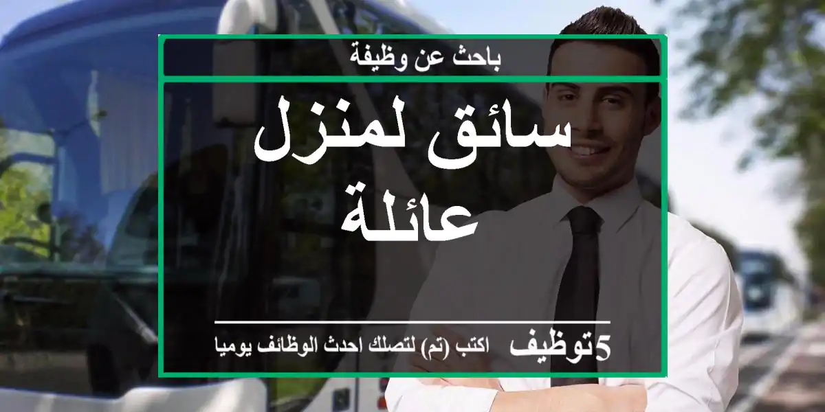 سائق لمنزل عائلة
