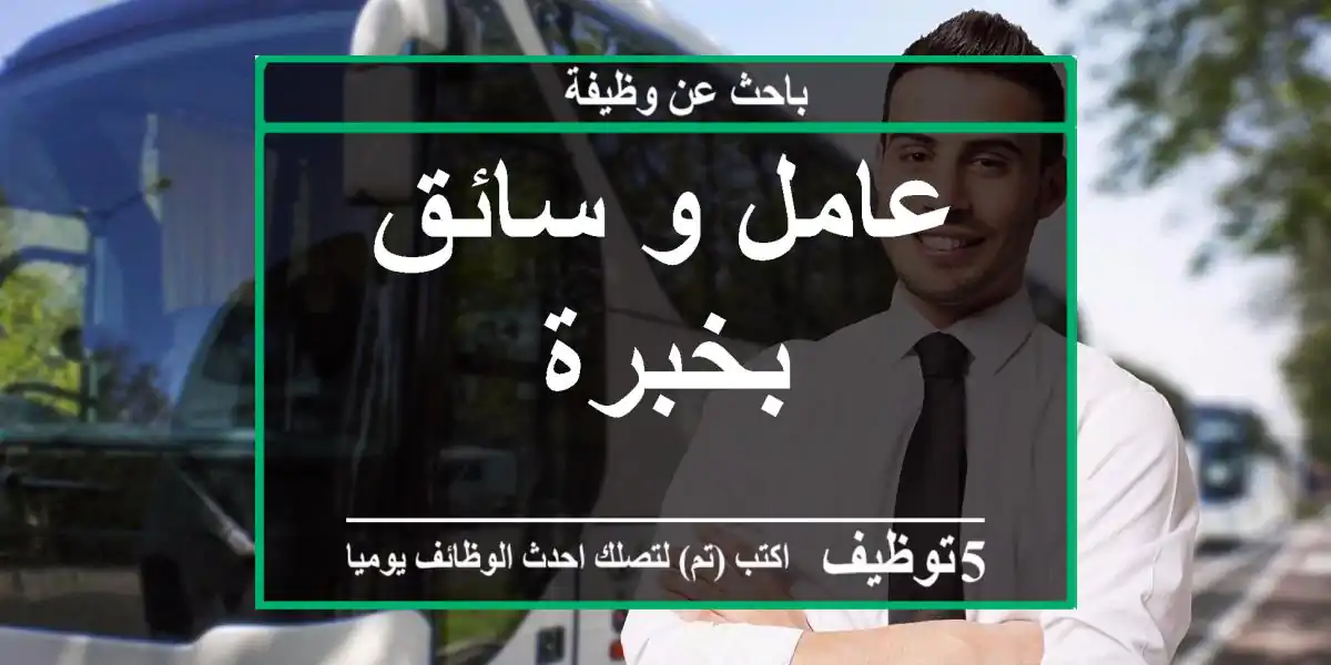 عامل و سائق بخبرة
