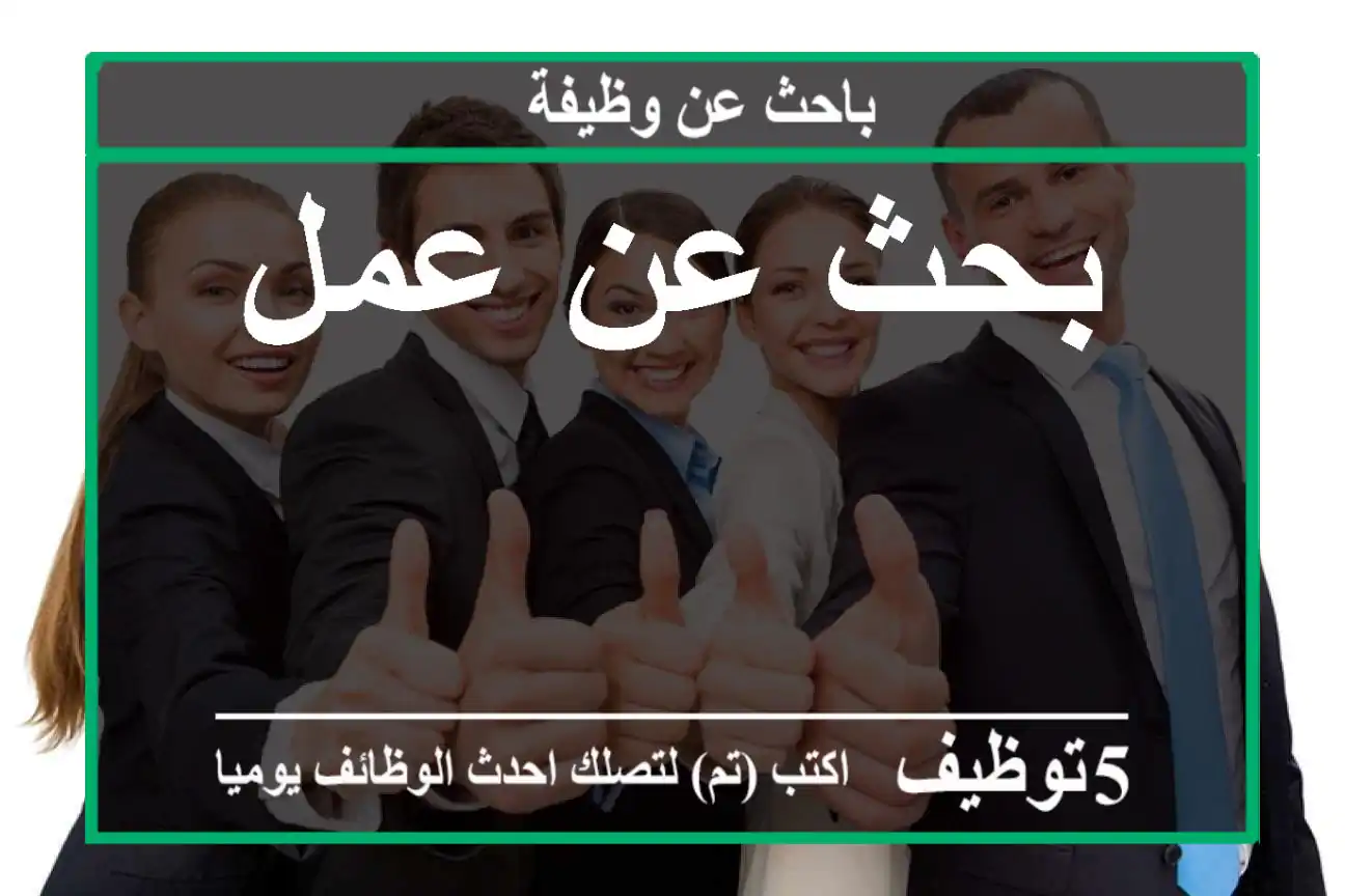 بحث عن عمل