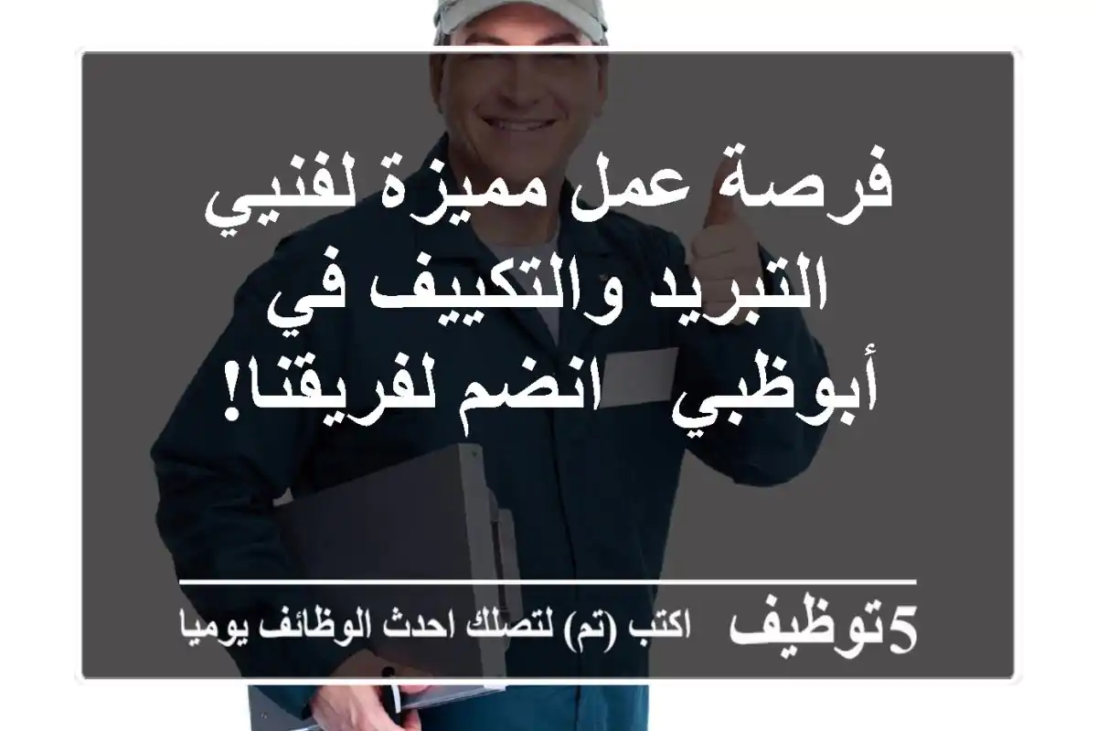 فرصة عمل مميزة لفنيي التبريد والتكييف في أبوظبي - انضم لفريقنا!