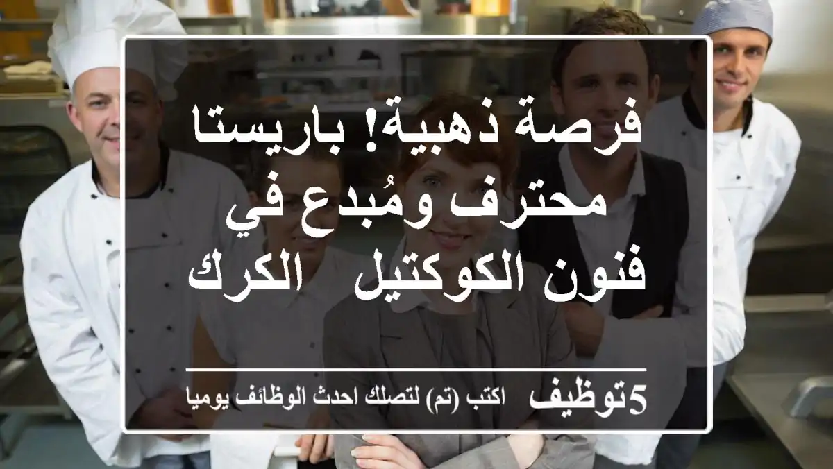 فرصة ذهبية! باريستا محترف ومُبدع في فنون الكوكتيل - الكرك